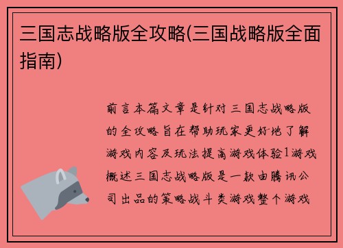 三国志战略版全攻略(三国战略版全面指南)