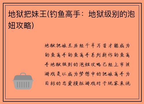 地狱把妹王(钓鱼高手：地狱级别的泡妞攻略)