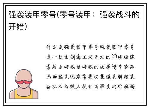 强袭装甲零号(零号装甲：强袭战斗的开始)
