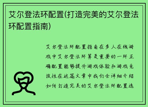 艾尔登法环配置(打造完美的艾尔登法环配置指南)