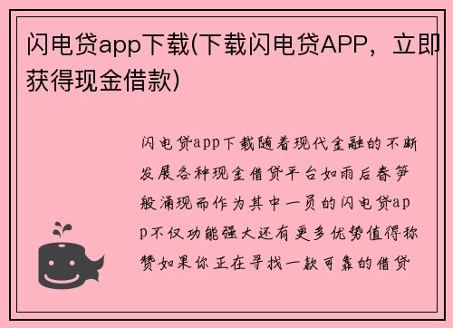 闪电贷app下载(下载闪电贷APP，立即获得现金借款)