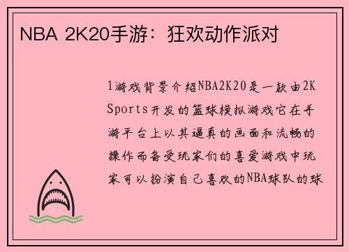 NBA 2K20手游：狂欢动作派对