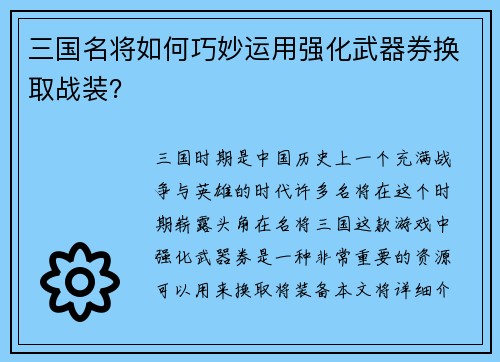 三国名将如何巧妙运用强化武器券换取战装？