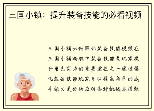 三国小镇：提升装备技能的必看视频