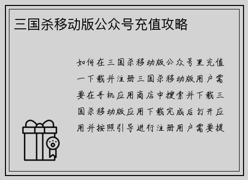 三国杀移动版公众号充值攻略
